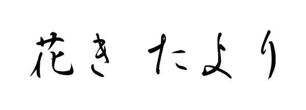 花き たより